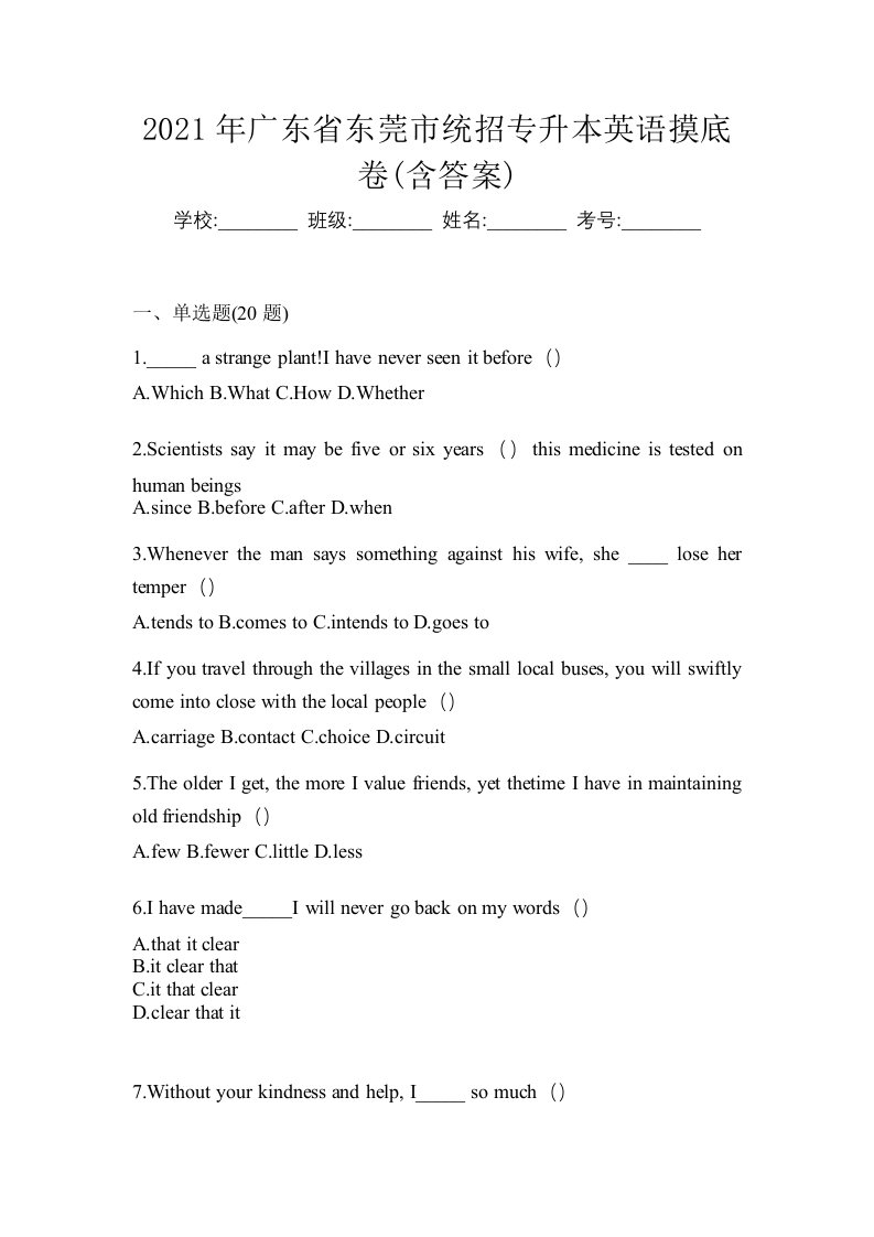 2021年广东省东莞市统招专升本英语摸底卷含答案