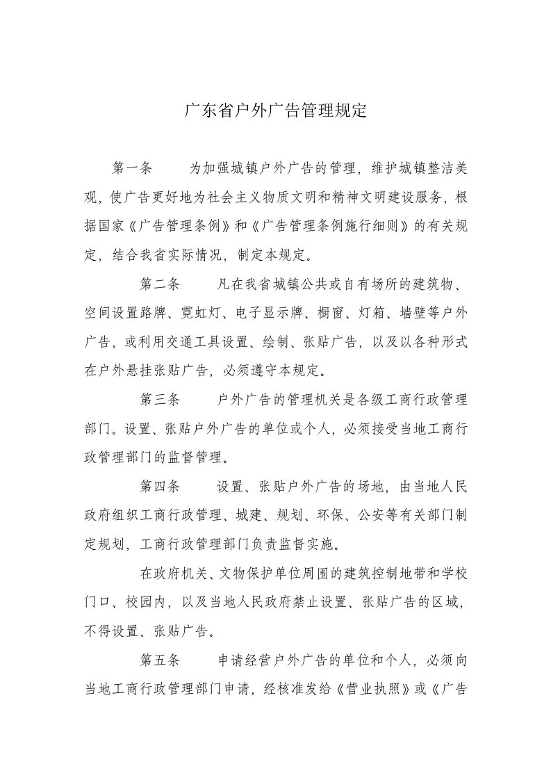 推荐-广东省户外广告管理规定