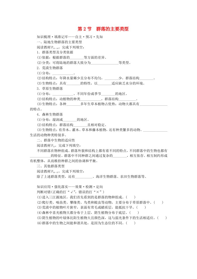 新教材2023版高中生物第2章群落及其演替第2节群落的主要类型课前自主预习新人教版选择性必修2