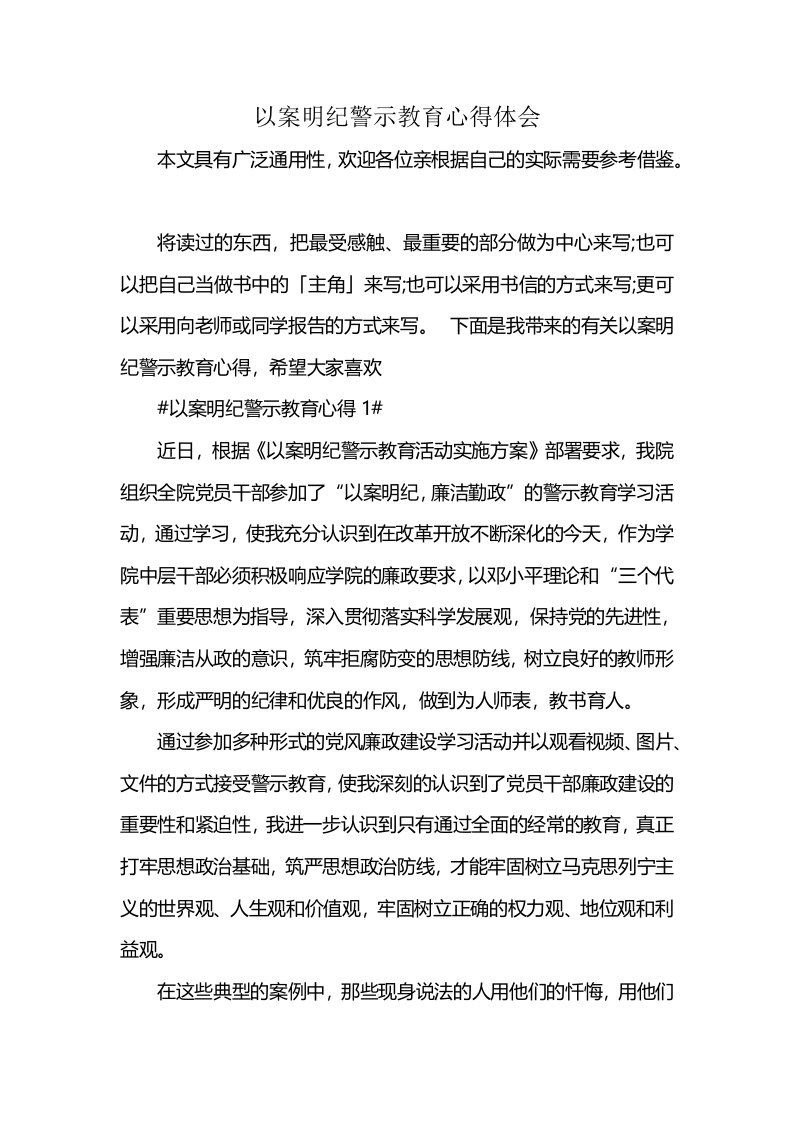 以案明纪警示教育心得体会