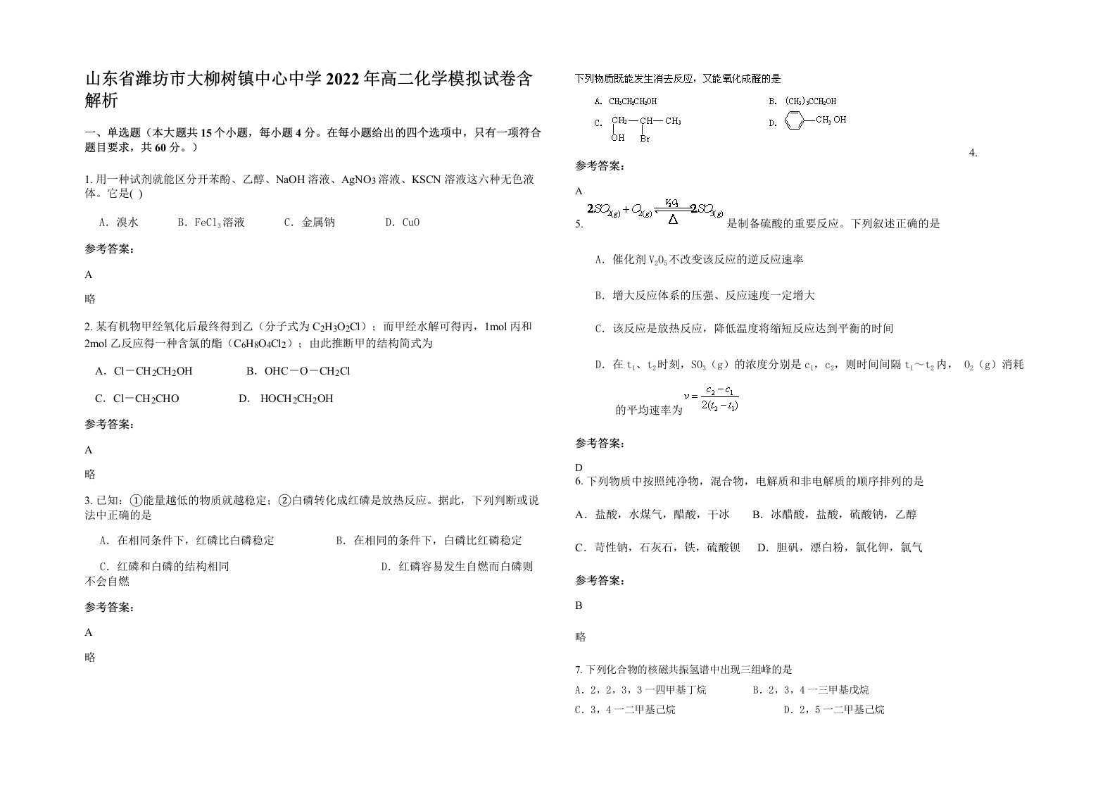 山东省潍坊市大柳树镇中心中学2022年高二化学模拟试卷含解析