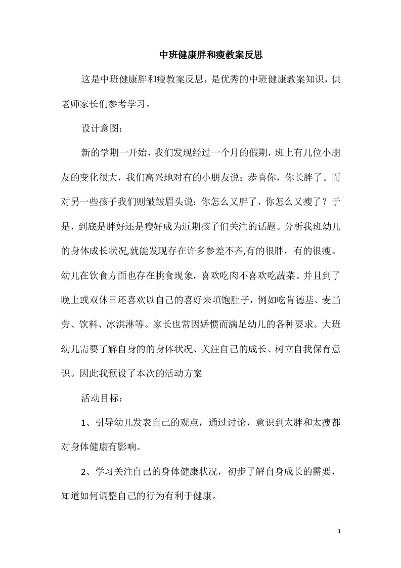 中班健康胖和瘦教案反思