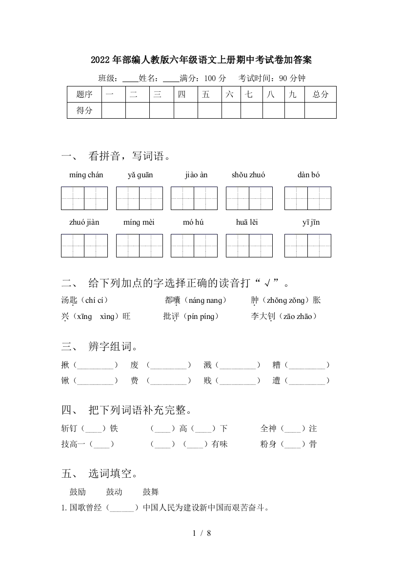 2022年部编人教版六年级语文上册期中考试卷加答案