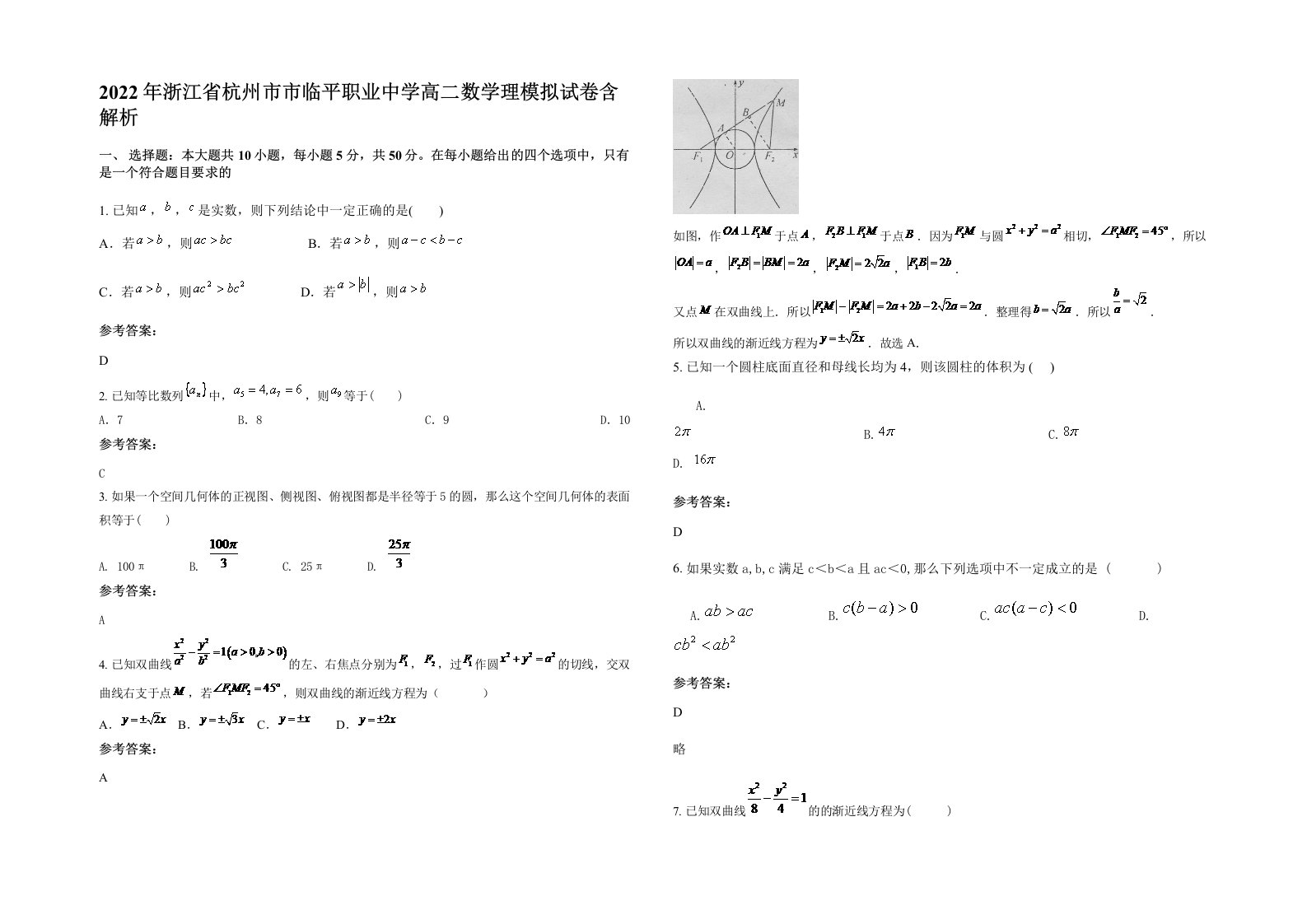 2022年浙江省杭州市市临平职业中学高二数学理模拟试卷含解析