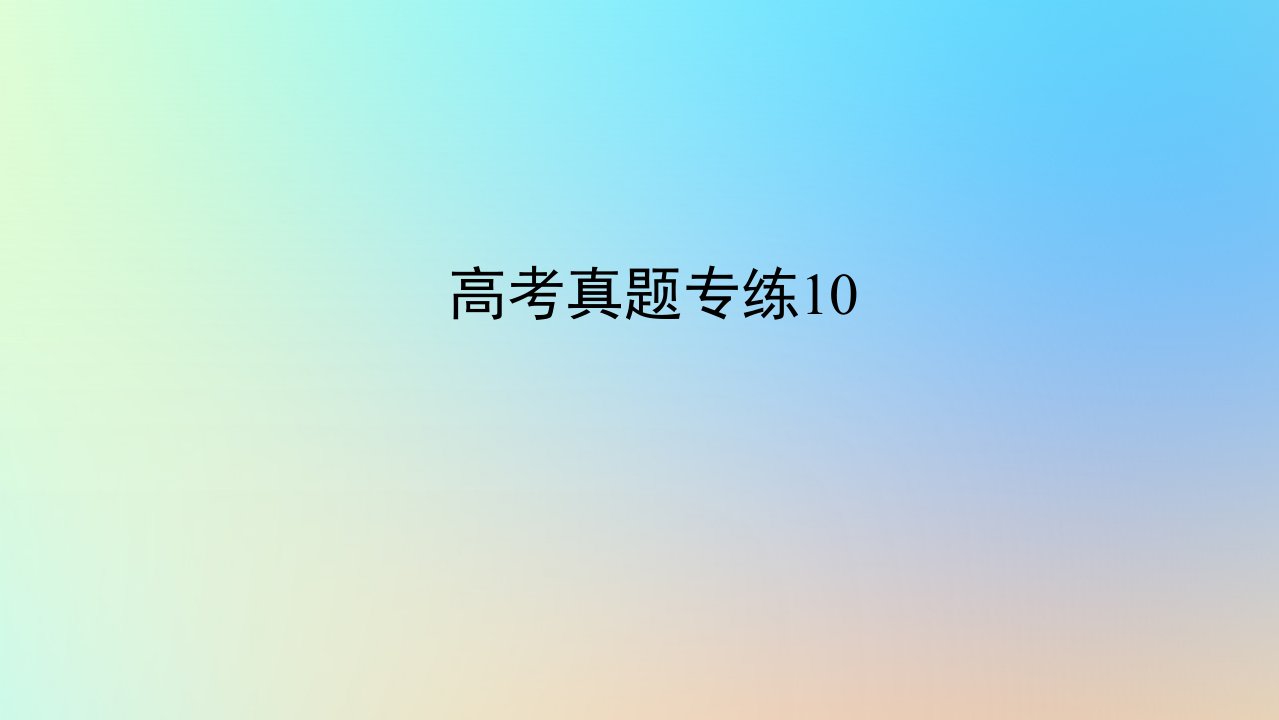 2024版新教材高考地理全程一轮总复习第一部分自然地理高考真题专练10第十章自然灾害课件新人教版