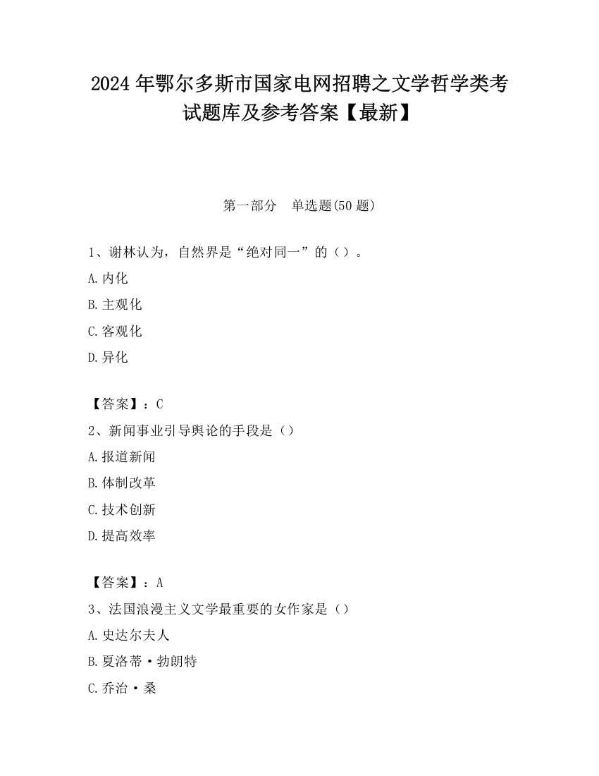 2024年鄂尔多斯市国家电网招聘之文学哲学类考试题库及参考答案【最新】