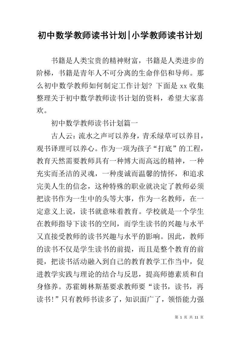 初中数学教师读书计划-小学教师读书计划