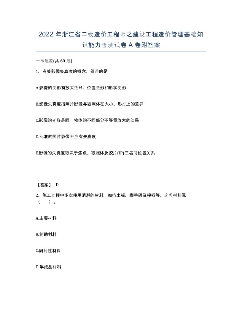 2022年浙江省二级造价工程师之建设工程造价管理基础知识能力检测试卷A卷附答案