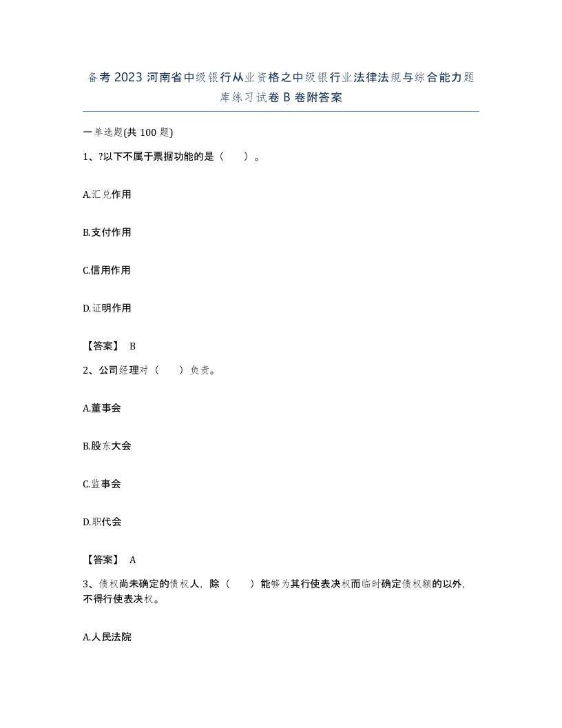 备考2023河南省中级银行从业资格之中级银行业法律法规与综合能力题库练习试卷B卷附答案