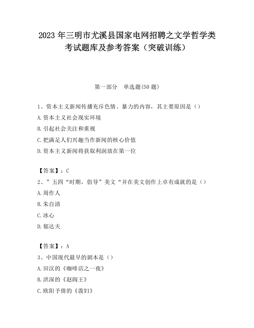 2023年三明市尤溪县国家电网招聘之文学哲学类考试题库及参考答案（突破训练）