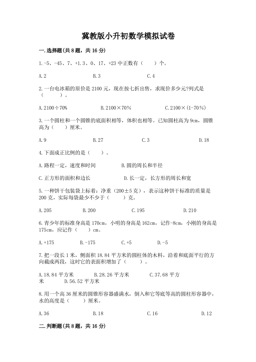 冀教版小升初数学模拟试卷精品【满分必刷】