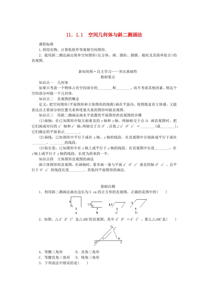 新教材2023版高中数学第十一章立体几何初步11.1空间几何体11.1.1空间几何体与斜二测画法学案新人教B版必修第四册