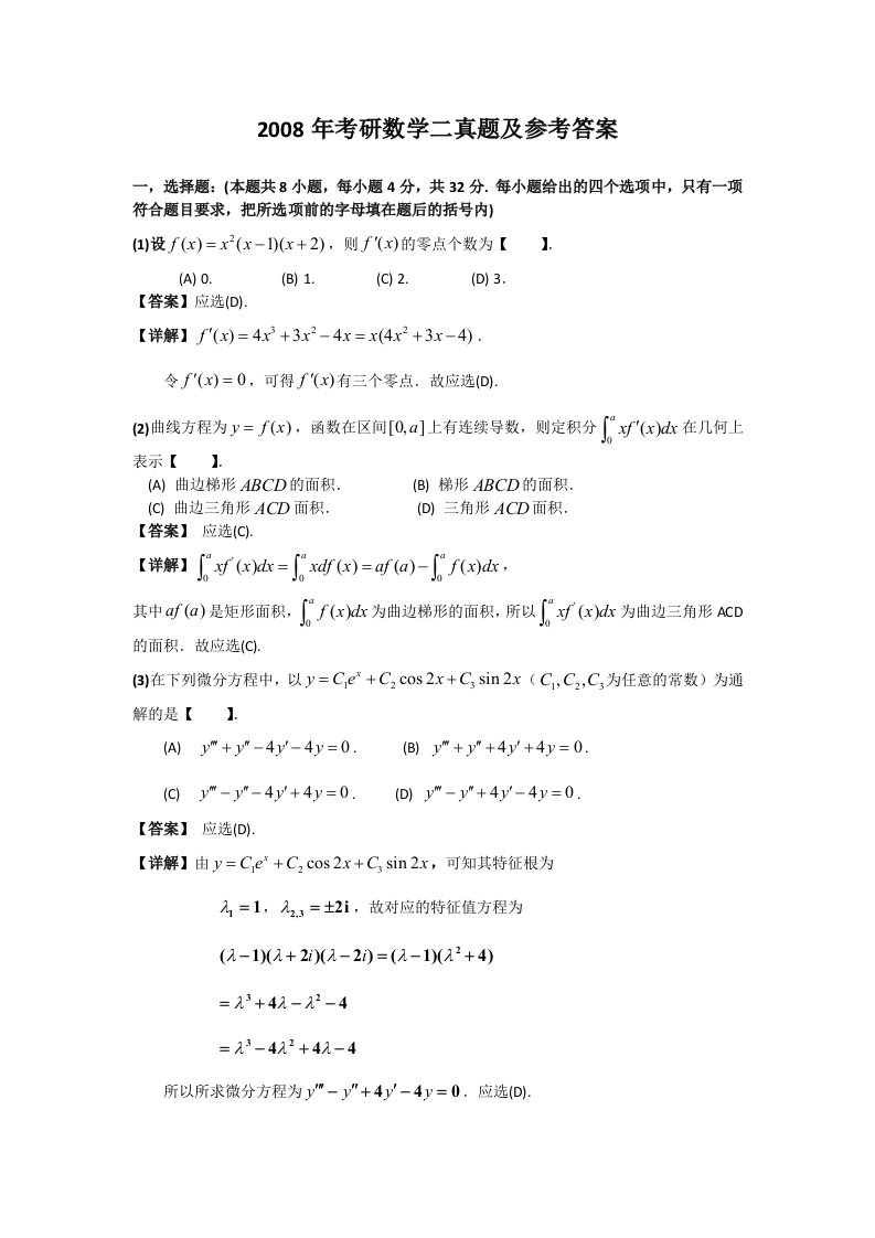 2008年考研数学二真题及参考答案