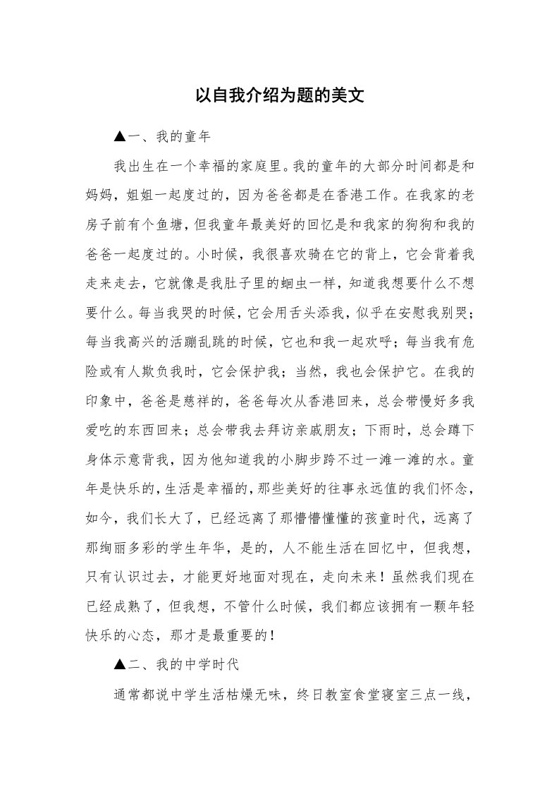 以自我介绍为题的美文