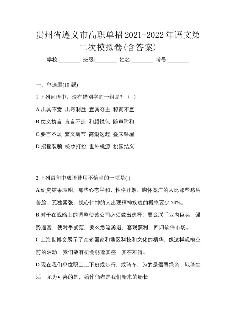 贵州省遵义市高职单招2021-2022年语文第二次模拟卷含答案