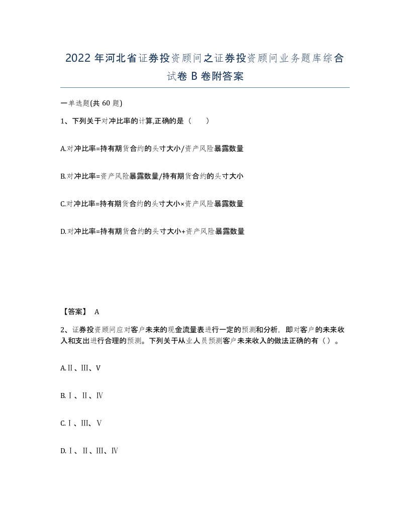 2022年河北省证券投资顾问之证券投资顾问业务题库综合试卷B卷附答案