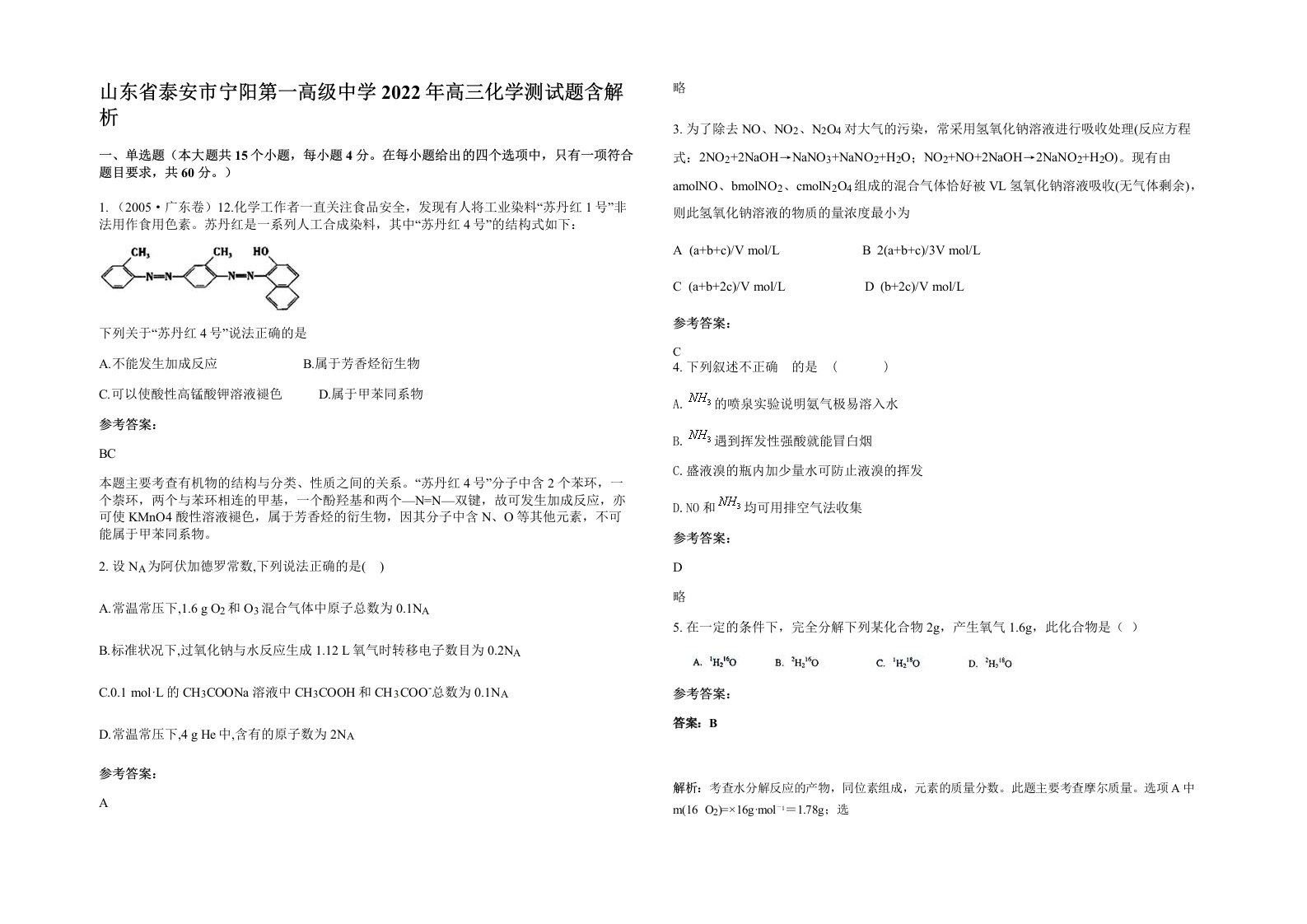 山东省泰安市宁阳第一高级中学2022年高三化学测试题含解析