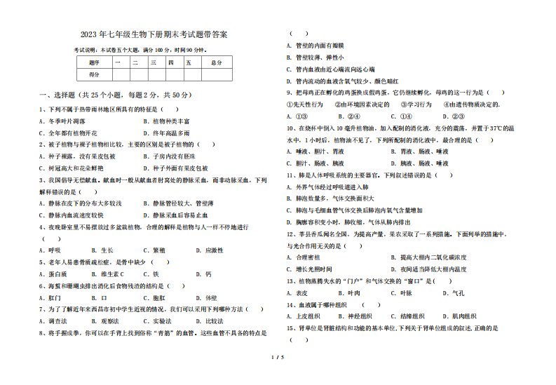 2023年七年级生物下册期末考试题带答案