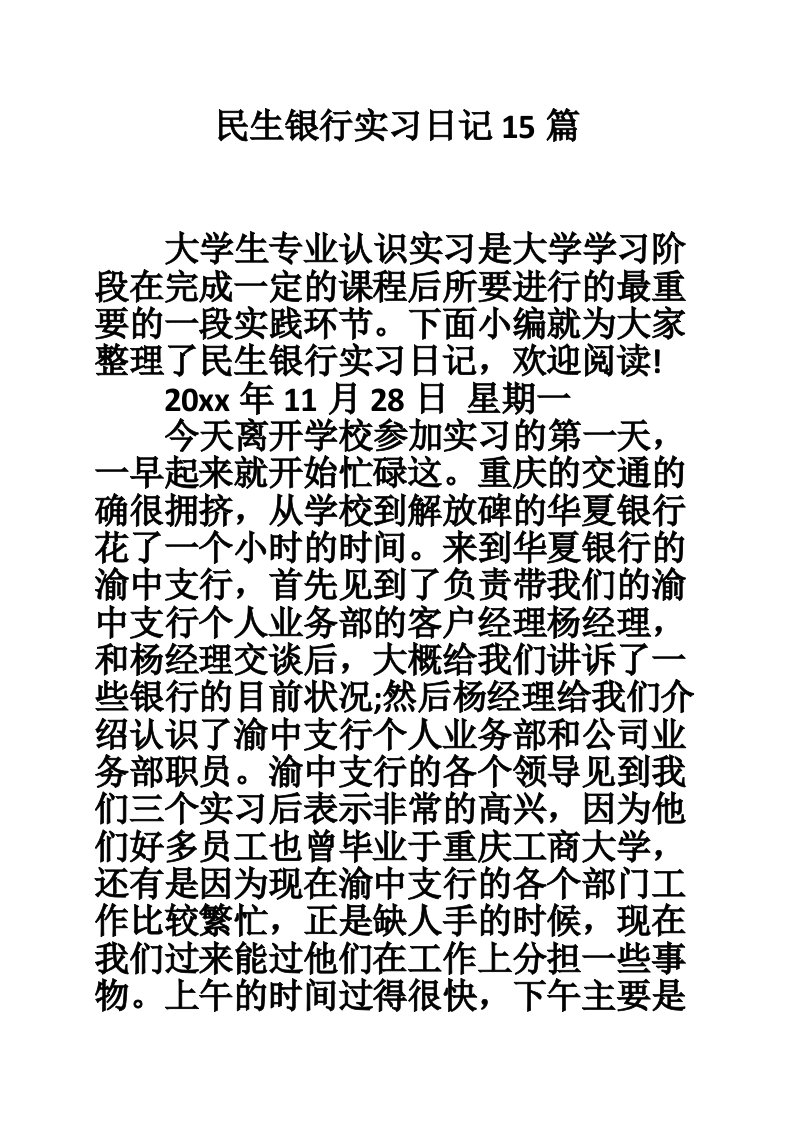 民生银行实习日记15篇