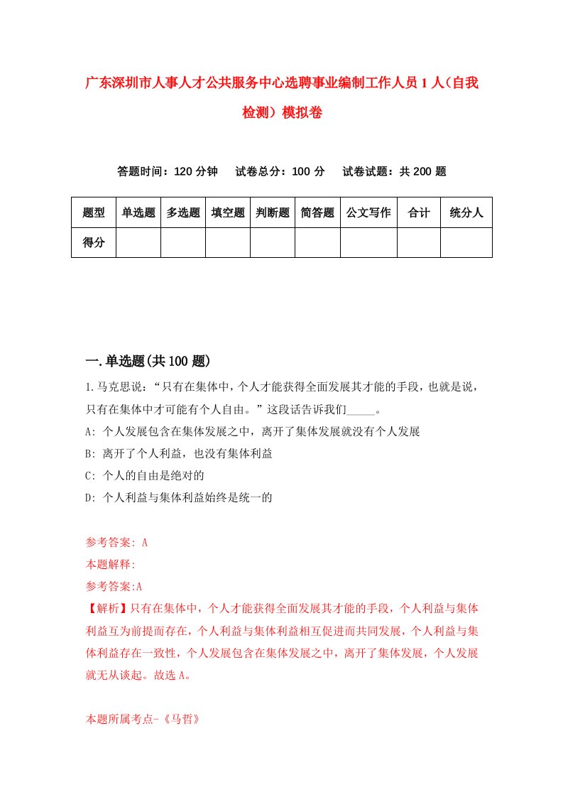 广东深圳市人事人才公共服务中心选聘事业编制工作人员1人自我检测模拟卷第9套