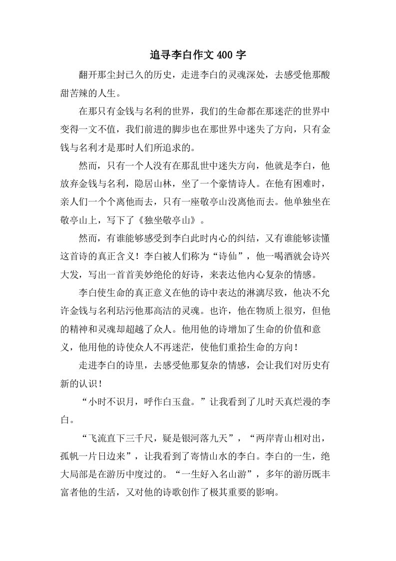 追寻李白作文400字