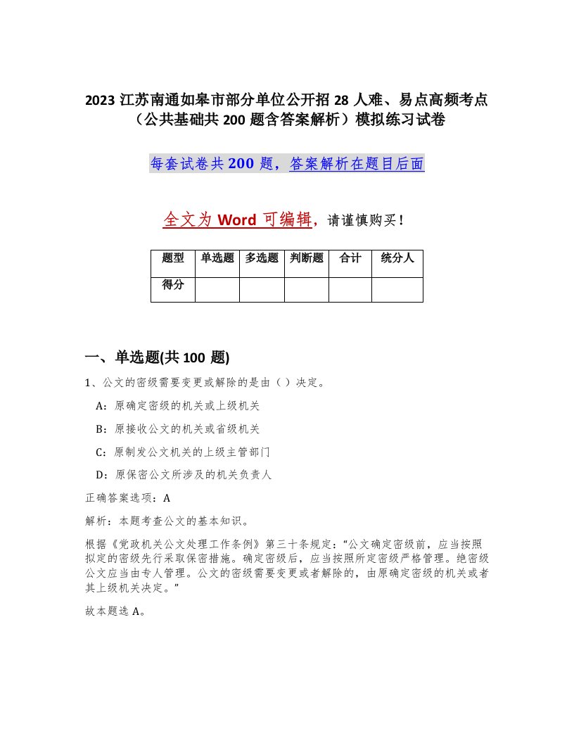 2023江苏南通如皋市部分单位公开招28人难易点高频考点公共基础共200题含答案解析模拟练习试卷