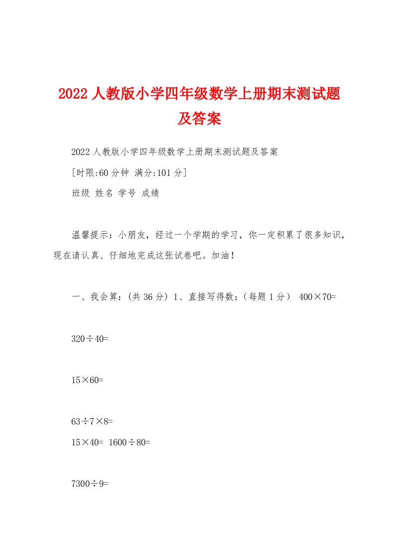 2022人教版小学四年级数学上册期末测试题及答案