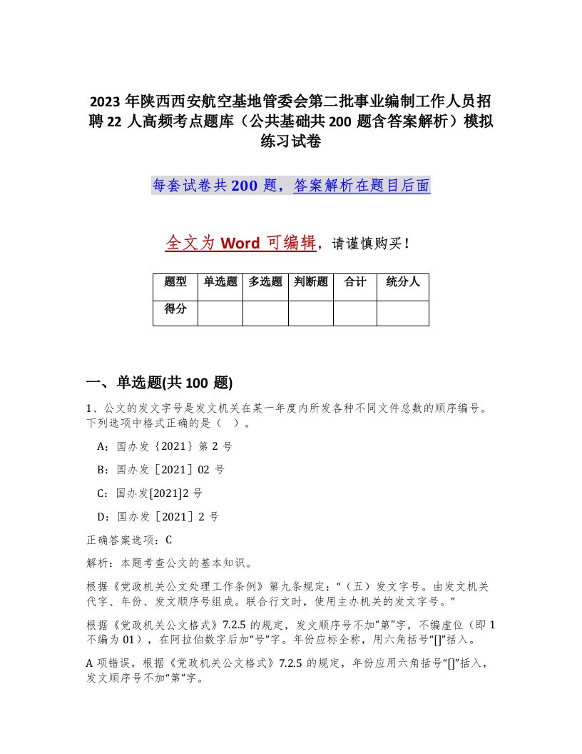 2023年陕西西安航空基地管委会第二批事业编制工作人员招聘22人高频考点题库公共基础共200题含答案解析模拟练习试卷