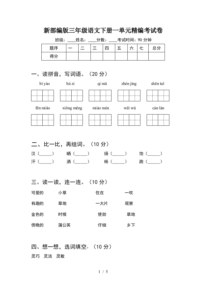 新部编版三年级语文下册一单元精编考试卷