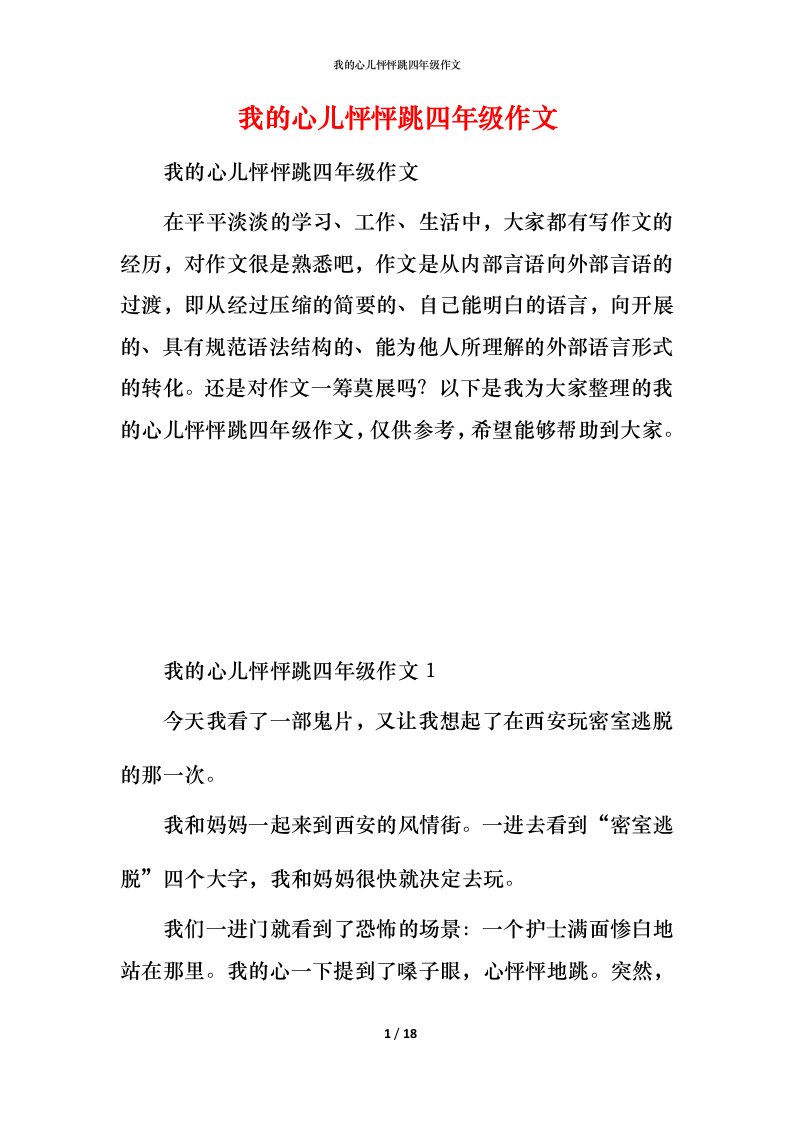 我的心儿怦怦跳四年级作文