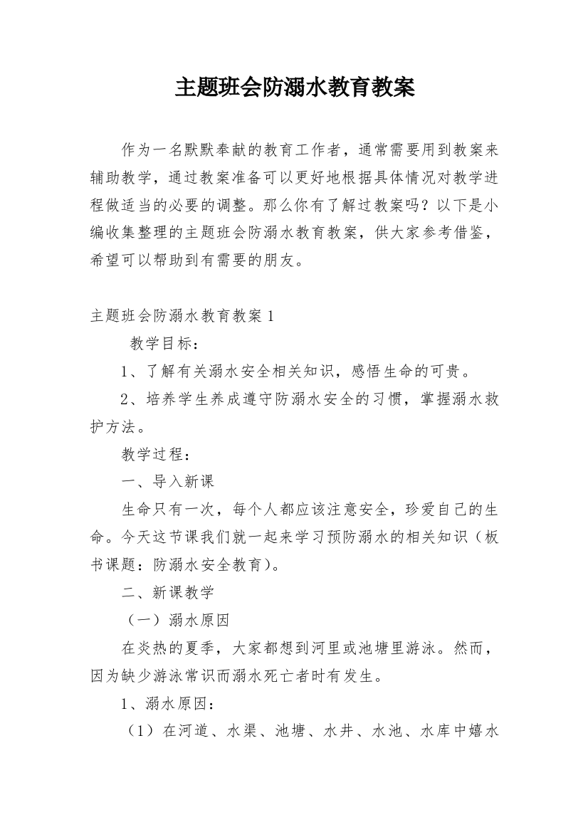 主题班会防溺水教育教案