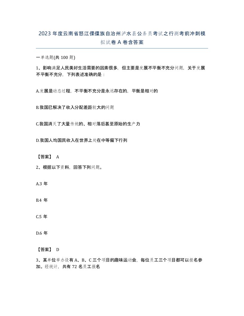 2023年度云南省怒江傈僳族自治州泸水县公务员考试之行测考前冲刺模拟试卷A卷含答案