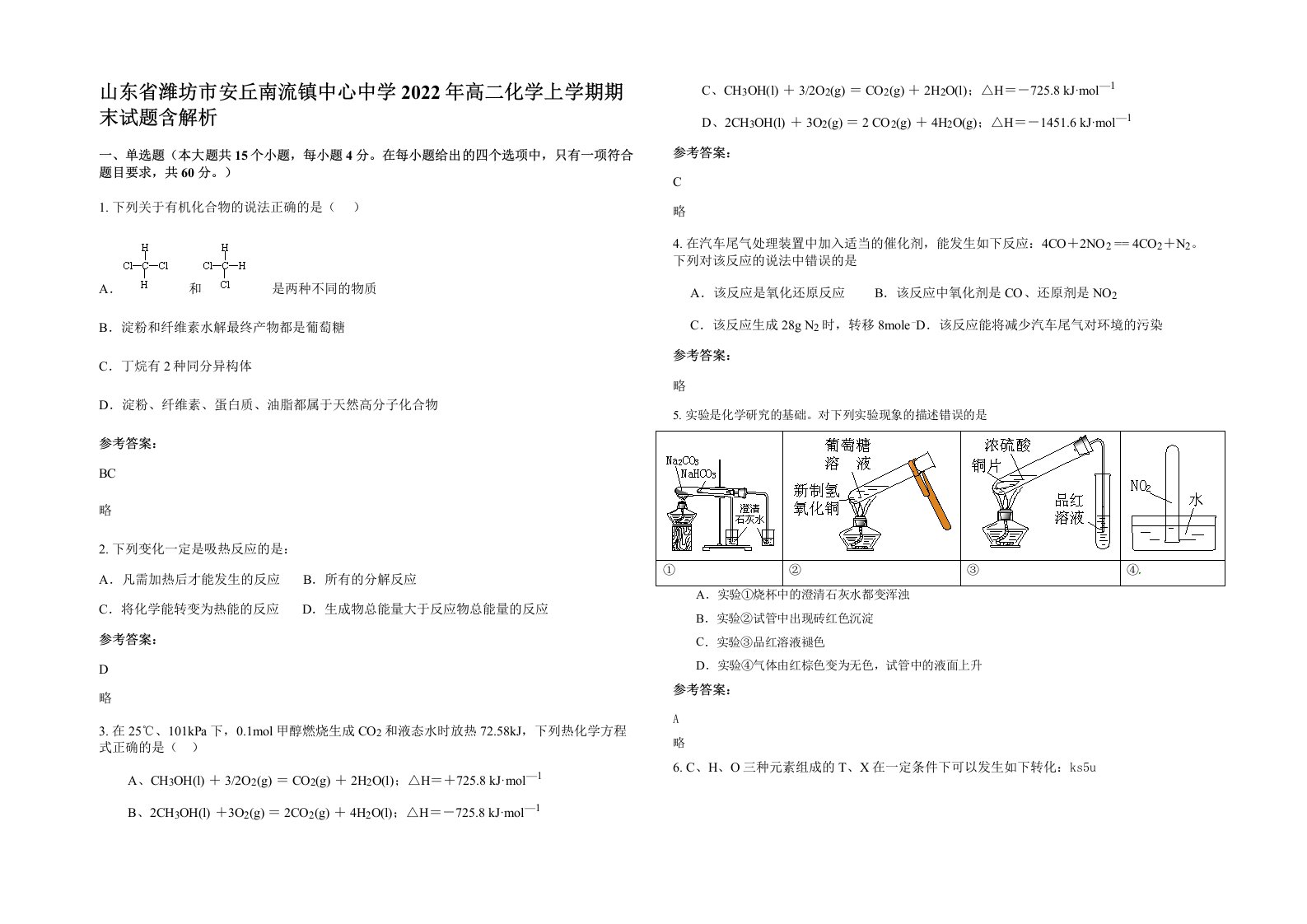 山东省潍坊市安丘南流镇中心中学2022年高二化学上学期期末试题含解析