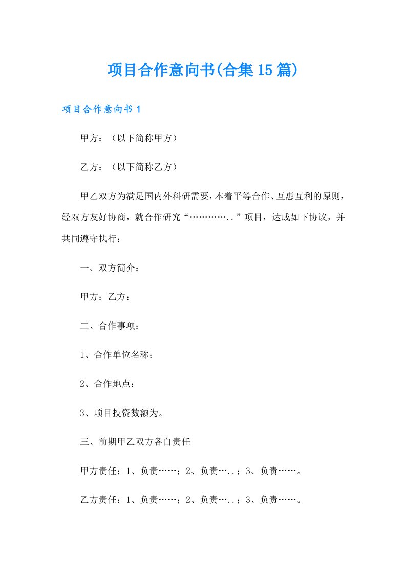 项目合作意向书(合集15篇)