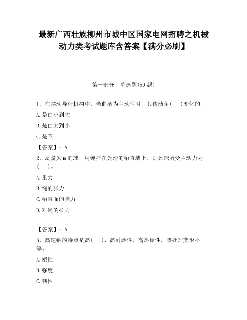 最新广西壮族柳州市城中区国家电网招聘之机械动力类考试题库含答案【满分必刷】