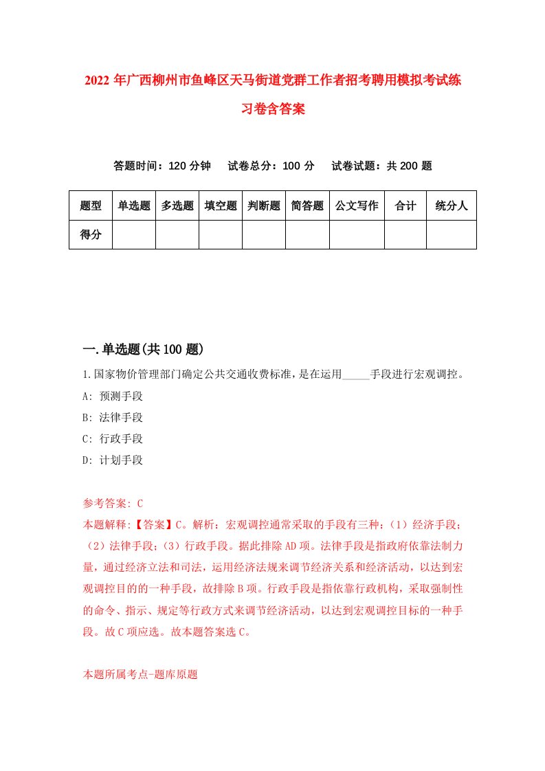 2022年广西柳州市鱼峰区天马街道党群工作者招考聘用模拟考试练习卷含答案第9卷