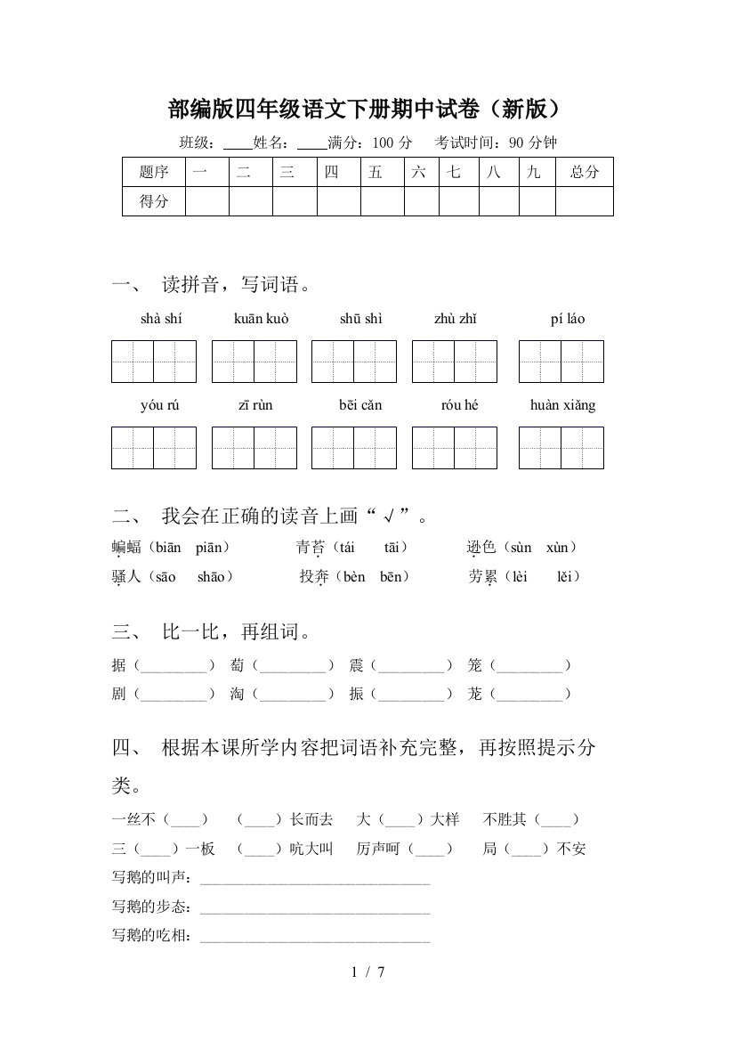 部编版四年级语文下册期中试卷(新版)