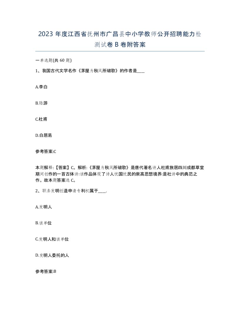 2023年度江西省抚州市广昌县中小学教师公开招聘能力检测试卷B卷附答案