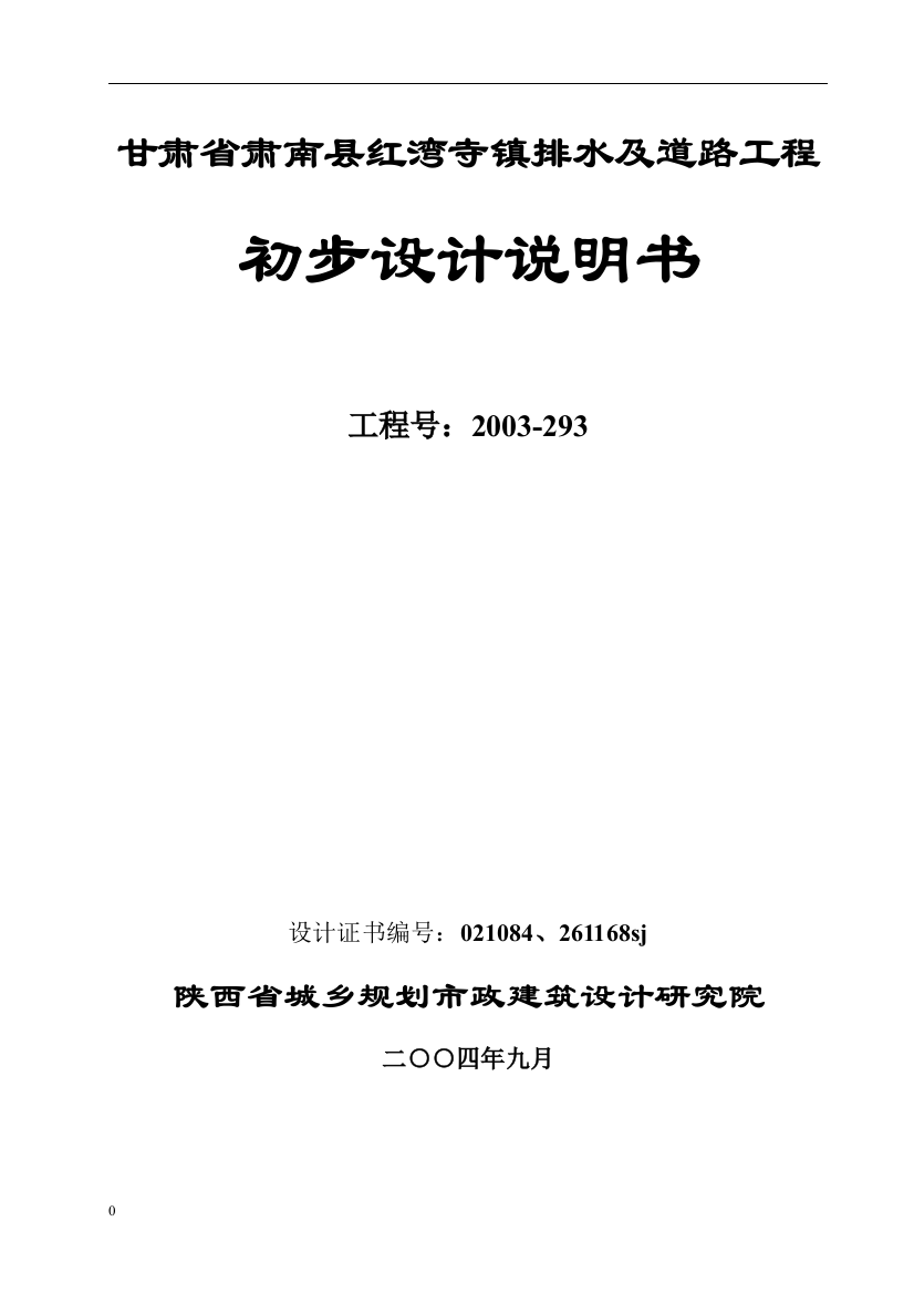 毕业论文设计--肃南县排水及道路工程初步设计说明