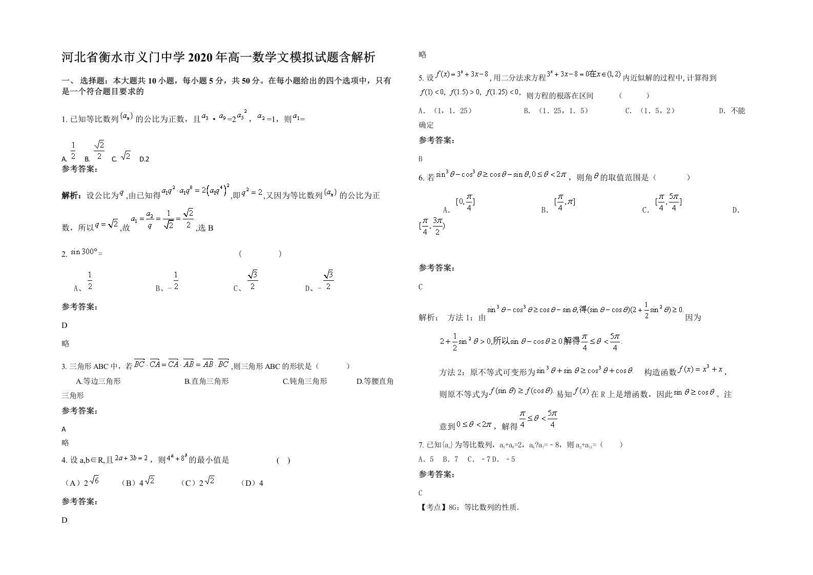 河北省衡水市义门中学2020年高一数学文模拟试题含解析