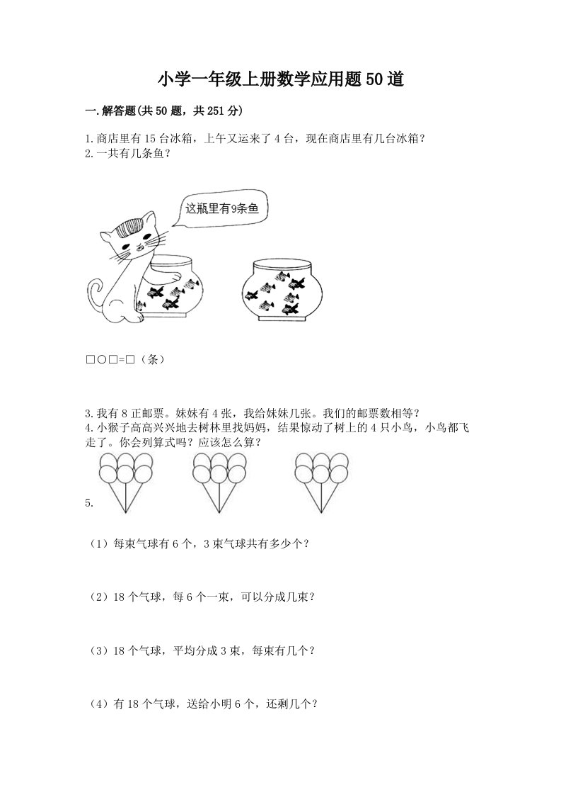 小学一年级上册数学应用题50道含完整答案（历年真题）