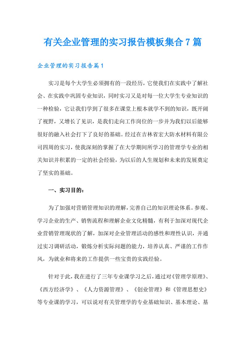 有关企业管理的实习报告模板集合7篇