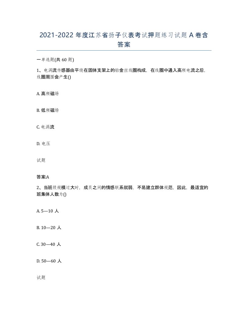 20212022年度江苏省扬子仪表考试押题练习试题A卷含答案