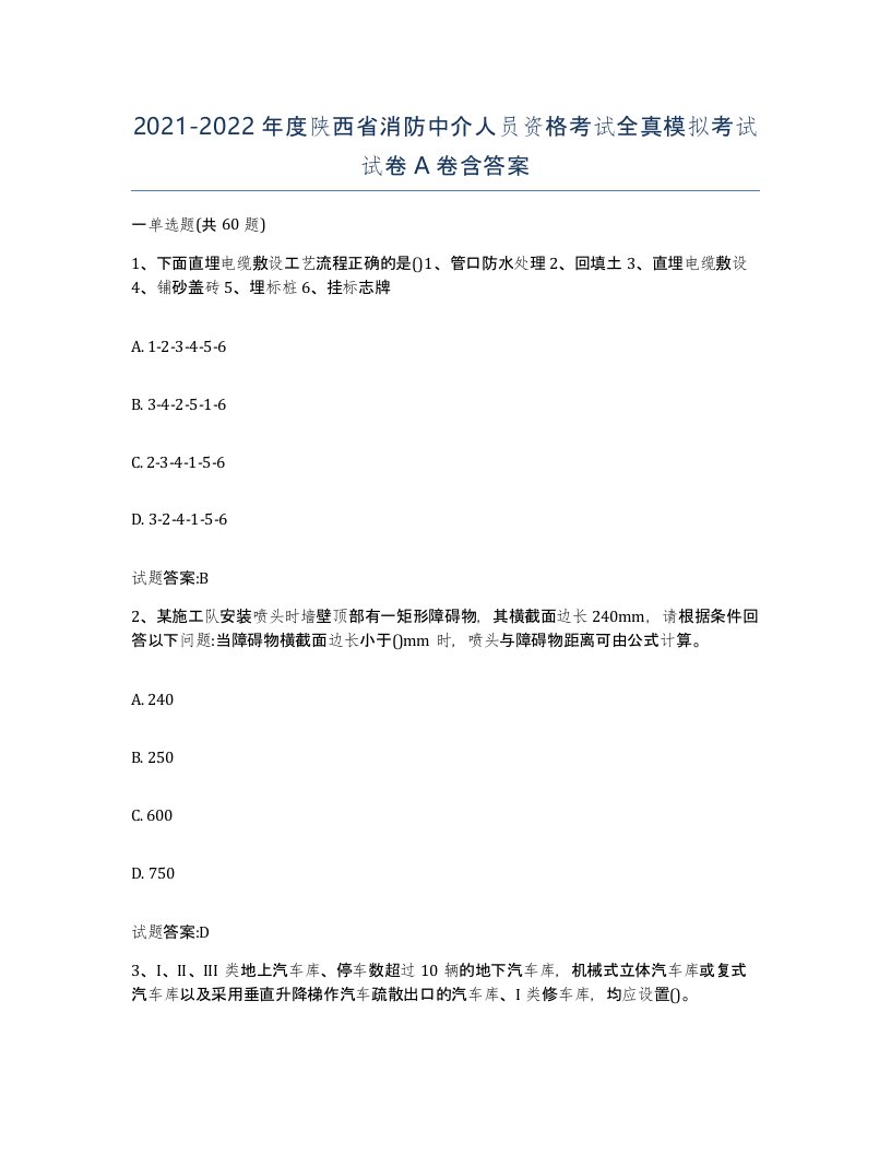 2021-2022年度陕西省消防中介人员资格考试全真模拟考试试卷A卷含答案