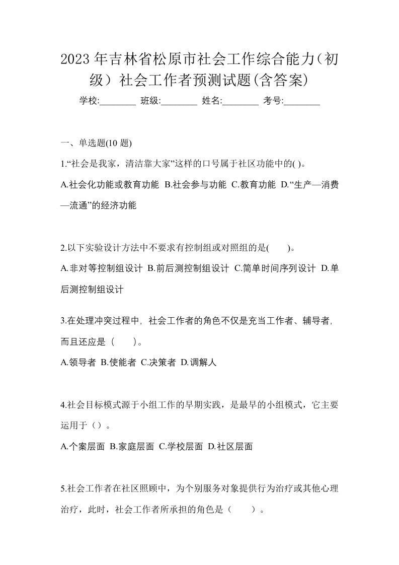 2023年吉林省松原市社会工作综合能力初级社会工作者预测试题含答案