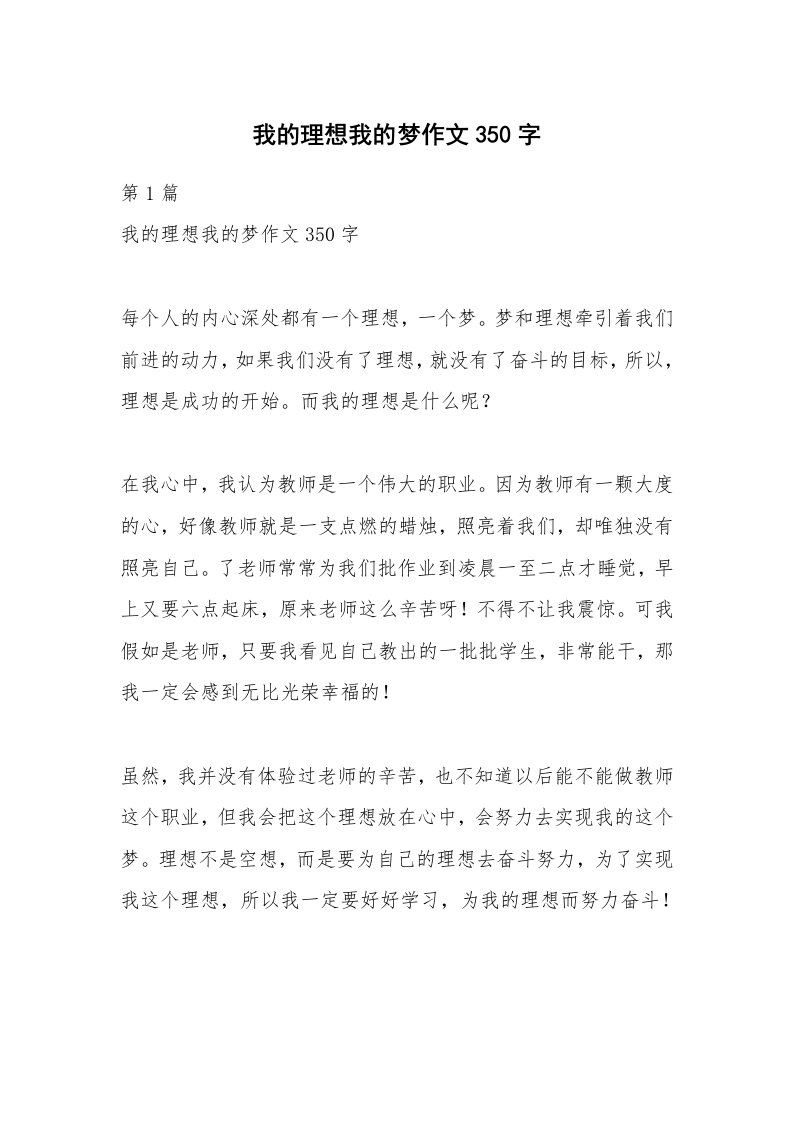 我的理想我的梦作文350字