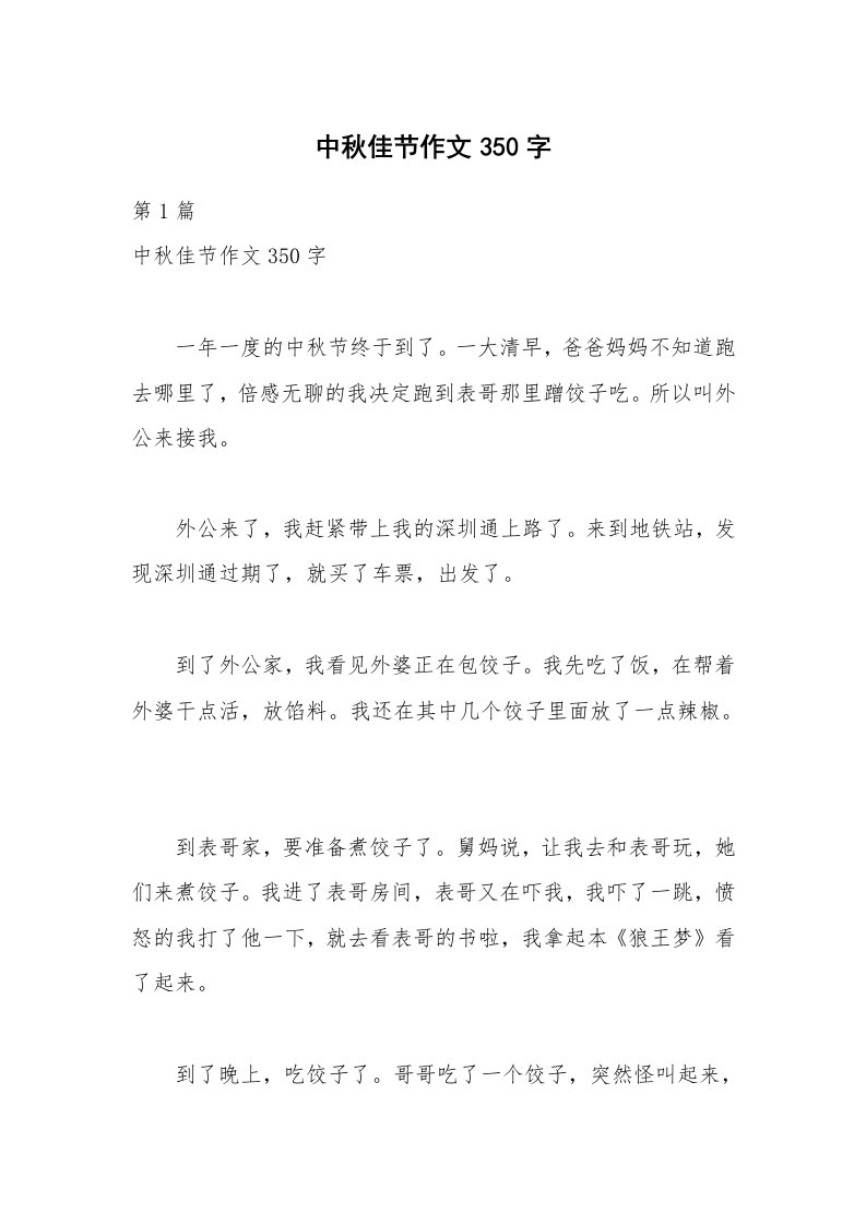 中秋佳节作文350字