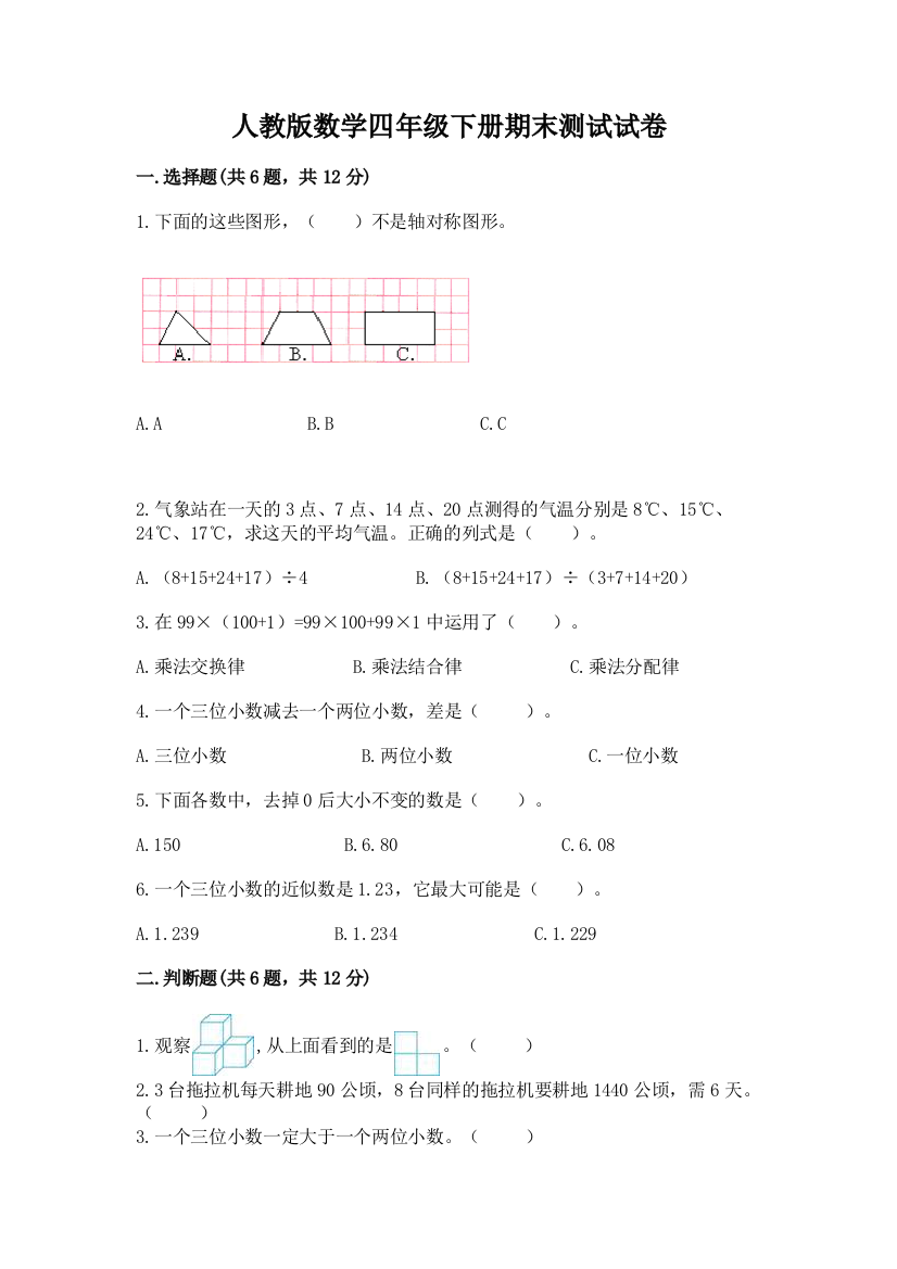 人教版数学四年级下册期末测试试卷及参考答案【能力提升】