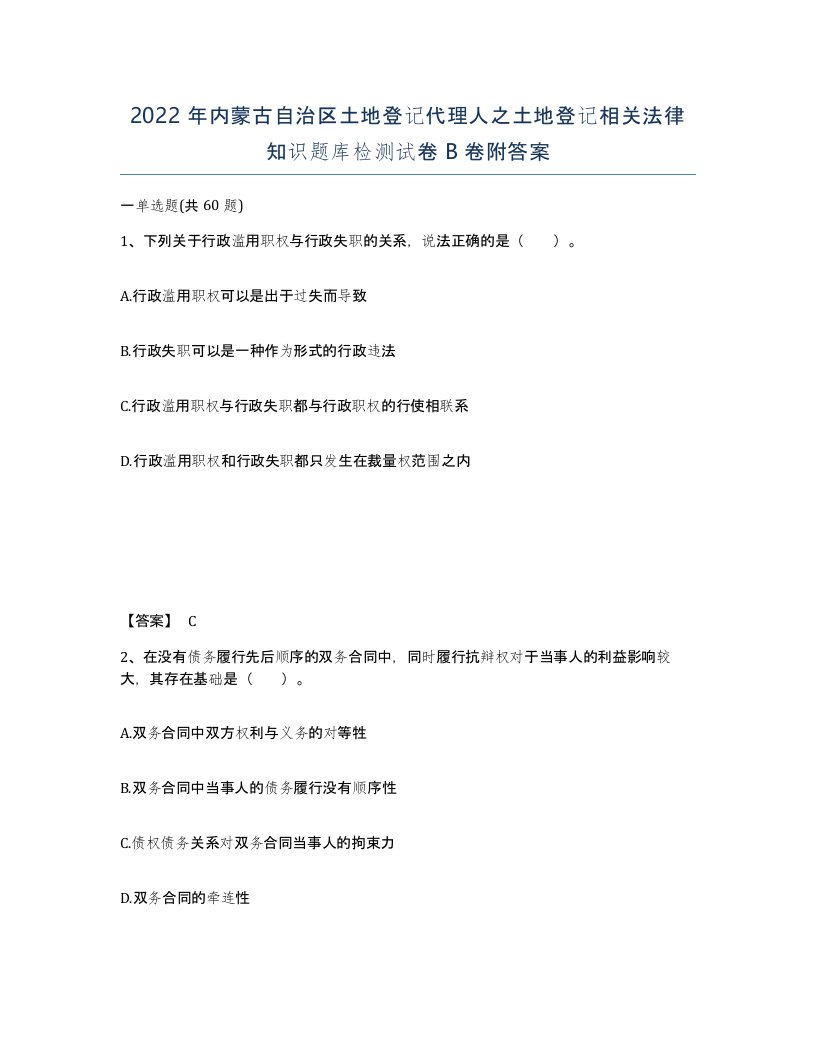 2022年内蒙古自治区土地登记代理人之土地登记相关法律知识题库检测试卷B卷附答案