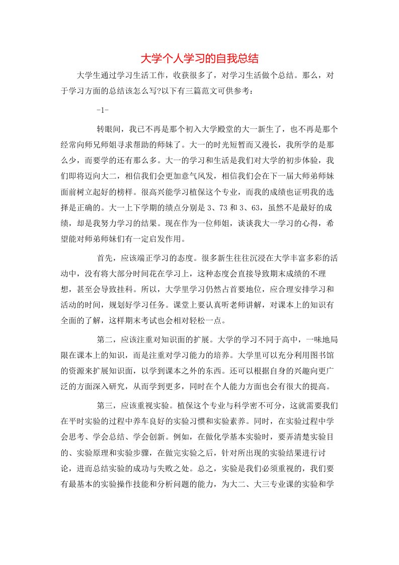 大学个人学习的自我总结